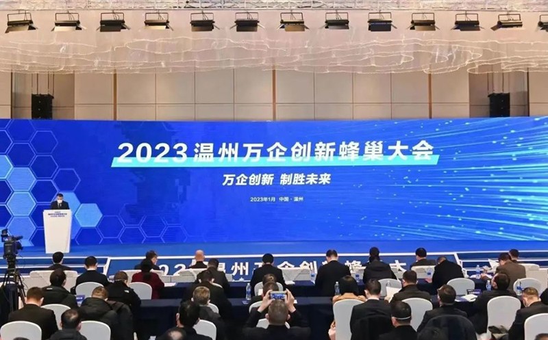 2023温州万企创新蜂巢大会 1.jpg