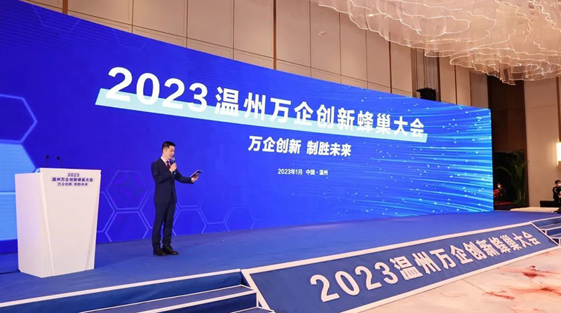 2023温州万企创新蜂巢大会 2.jpg